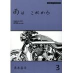 雨はこれから(3) Motor Magazine Mook/東本昌平(著者)