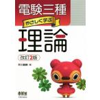 電験三種 やさしく学ぶ理論 改訂2版/早川義晴(著者)