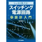 シッカリ学べる！「スイッチング電源回路」の設計入門/落合政司(著者)