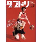 ダブドリ バスケで「より道」しませんか？(VOL.3) 千葉ジェッツふなばし 西村文男/旺史社