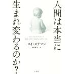 人間は本当に生まれかわるのか？/ロイ・ステマン(著者),力丸祥子(訳者)