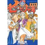 七つの大罪(32) マガジンKC/鈴木央(著者)