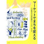 マーケットでまちを変える 人が集まる公共空間のつくり方/鈴木美央(著者)