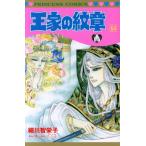 王家の紋章(64) プリンセスC/細川智栄子(著者),芙〜みん(著者)