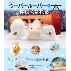 ウーパールーパーともっと！仲良くなれる本 増補改訂版 飼い方・殖やし方・体のヒミツがわかる！ アクアライ