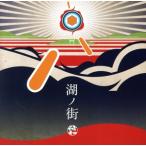 湖ノ街/符和