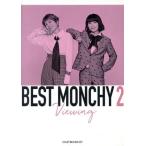 BEST MONCHY 2 -Viewing-(完全生産限定版)/チャットモンチー