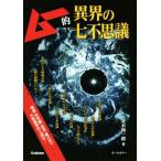 ムー的異界の七不思議/並木伸一郎(著者)　