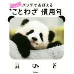  Panda ..... пословица . для . взрослый . ребенок . один сырой позиций быть установленным / Gakken 