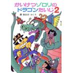 かいけつゾロリのドラゴンたいじ(2) ポプラ社の新・小さな童話 かいけつゾロリシリーズ/原ゆたか(著者)