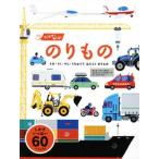 うごかす！めくる！のりもの うみ・りく・そら・うちゅうではたらくのりもの/アンヌ・ソフィ・ボマン(著者