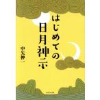 はじめての日月神示/中矢伸一(著者)