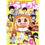 干物妹！うまるちゃんG(1) ヤングジャンプC/サンカクヘッド(著者)