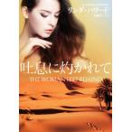 吐息に灼かれて MIRA文庫/リンダ・ハワード【作】,加藤洋子【訳】