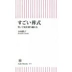 すごい葬式 笑いで死を乗り越える 朝日新書672/小向敦子(著者)
