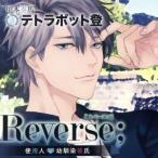 Reverse;〜使用人と幼馴染彼氏〜/(アニメ/ゲーム)