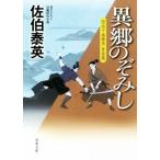 異郷のぞみし 空也十番勝負 青春篇 双葉文庫/佐伯泰英(著者)