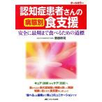 認知症患者さんの病態別食支援 安全に最期まで食べるための道標/野原幹司(著者)
