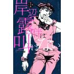 【小説】岸辺露伴は叫ばない 短編小説集 JUMP j BOOKS/北國ばらっど(著者),吉上亮(著者),