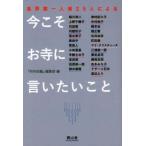 今こそお寺に言いたいこと 各界第一人者２５人による／「月刊住職」編集部(編者)