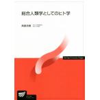 総合人類学としてのヒト学 放送大学教材/高倉浩樹【編著】