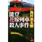 能登花嫁列車殺人事件 カッパ・ノベルス/西村京太郎(著者)