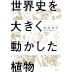 世界史を大きく動かした植物/稲垣栄洋(著者)