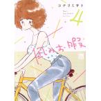 凪のお暇(4) 秋田レディースCDX/コナリミサト(著者)