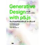 Generative Design with p5.js 5.js版ジェネラティブデザイン ウェブでのクリエイティブ・コーディング/Benedikt Gros