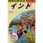 インド(2018〜19) 地球の歩き方/地球の歩き方編集室(編者)　