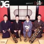 genic 2 漆 サクソフォンカルテットJG