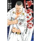 チキン 「ドロップ」前夜の物語(24) 少年チャンピオンC/歳脇将幸(著者),井口達也