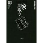 恐い間取り 事故物件怪談/松原タニシ(著者)