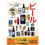 ツウになる！ビールの教本 ビール好きとの会話が盛り上がる！/友田晶子