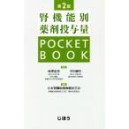 腎機能別薬剤投与量 POCKET BOOK 第2版/日本腎臓病薬物療法学会(編者),秋澤忠男,平田純生