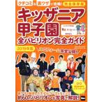 キッザニア甲子園 全パビリオン完全ガイド