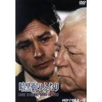 暗黒街のふたり HDリマスター版/ア�