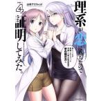 理系が恋に落ちたので証明してみた。(VOL=4) メテオC/山本アリフレッド(著者)