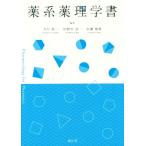 薬系薬理学書/立川英一(編者),田野中浩一(編者),広瀬雅教(編者)