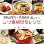 ヨウ素素制限食レシピ 甲状腺専門・伊藤病院がおくる/北川亘(編者),伊藤公一