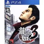 PS4／龍が如く3