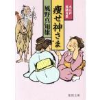 痩せ神さま 大江戸落語百景 徳間文庫/風野真知雄(著者)