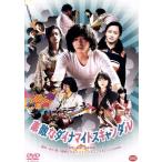 素敵なダイナマイトスキャンダル/柄本佑,前田敦子,三浦透子,冨永昌敬(監督、脚本),末井昭(原作),菊地成孔(音楽),小田朋美(音楽)