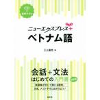 ニューエクスプレスプラス ベトナム語/三上直光(著者)