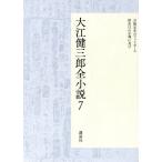  Ooe Kenzaburo все повесть (7)/ Ooe Kenzaburo ( автор )