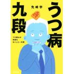 うつ病九段 プロ棋士が将棋を失くした一年間/先崎学(著者)