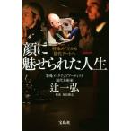 顔に魅せられた人生 特殊メイクから現代アートへ/辻一弘(著者),福原顕志