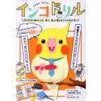 インコドリル 気持ちや体のしくみ、長く、楽しく暮らすコツがわかる！/三輪恭嗣,kanmiQ