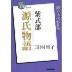 NHK100分de名著ブックス 源氏物語 紫式部 想いは、伝わるか/三田村雅子【著】
