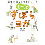 も〜っとずぼらヨガ 自律神経どこでもリセット！/崎田ミナ(著者),福永伴子